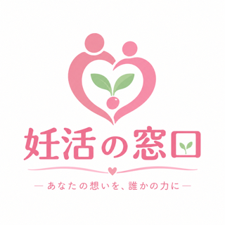妊活の窓口